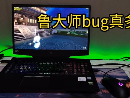 娱乐大师跑分遇到bug怎么?#笔记本电脑