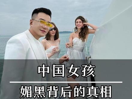 中国女孩媚黑背后的真相 #乌鸦救赎
