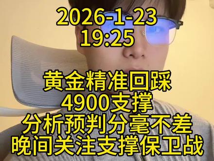 黄金精准回踩4900!预判分毫不差,晚间支撑保卫战打响!