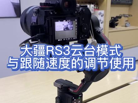 大疆RS3云台模式和跟随速度的调节使用#大疆 #摄影器材 #稳定器 #云台