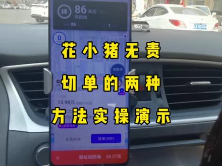 花小猪无责切单的两种方法,实操演示#网约车司机 #花小猪司机 #同城优先 #接单技巧 #希望这条视频能帮助到你