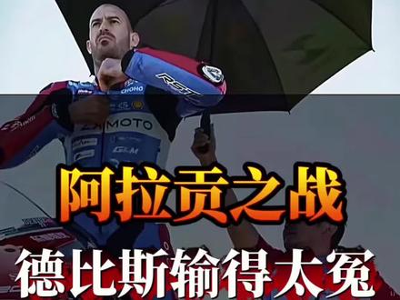 “阿拉贡之战,德比斯输得太冤” #WSBK #阿拉贡站赛事复盘 #张雪机车 #德比斯 #摩托车赛事