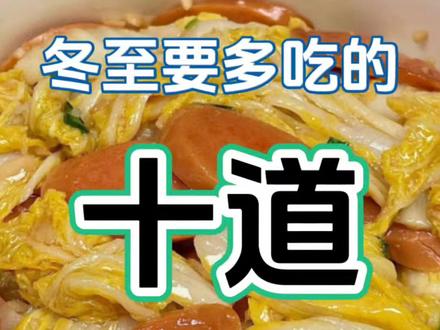 冬至要多吃的十道经典素菜!!最后一道好吃到跺脚 #冬至 #美食教程 #家常菜 #素菜 #家常饭菜