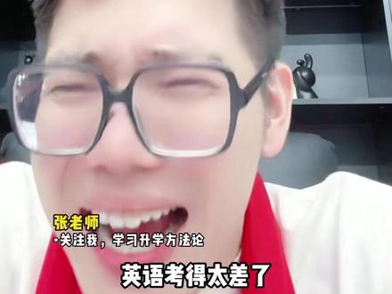 首考出分:英语是B怎么报三一? #升学规划 #家长必读 #浙江 #三位一体 #首考