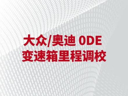 大众奥迪变速箱里程调校。支持大众奥迪 DQ200 (0AM/0CW), DQ250 (02E/0D9), DL382 (0CK), VL381 (0AW) 和DQ380(0DE),DQ381(0DE),DQ500(0DE)#汽车电子 #汽车电子技术