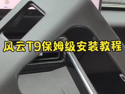 接上个视频,因为盖板缺货导致到现在才开始安装,详细讲解了如何拆装的问题,如有其他安装问题评论区留言#奇瑞汽车 #风云T9 #香氛 #瑞虎9x