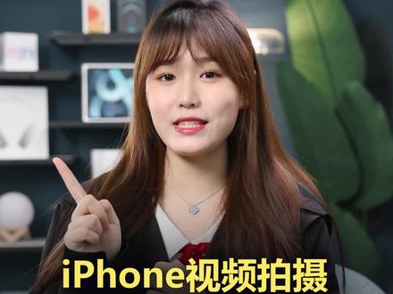 iPhone视频拍摄参数全面科普,用苹果手机拍电影没有想象的那么难#iphone技巧