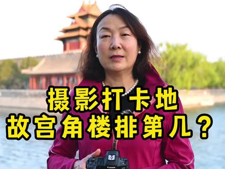 摄影打卡地故宫角楼排第几#摄影 #摄影器材 #风光摄影教程