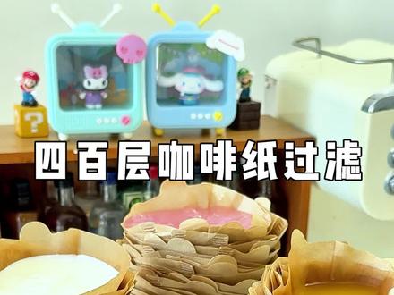 挑战用四百张咖啡过滤纸过滤饮料🥤 好奇过滤完的饮料会是啥味的😄#过滤 #解压 #奇葩美食 #玩个很新的东西 #手工diy