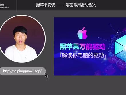 带你解读安装黑苹果系统所需驱动含义