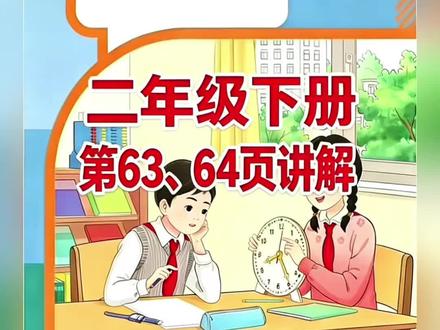 二年级下册人教版数学课本第63、64页讲解视频#上热门🔥 #数学 #每天跟我涨知识 #学习 #短视频创业