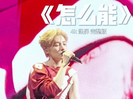 侯明昊南京演唱会 首唱《怎么能》完整版