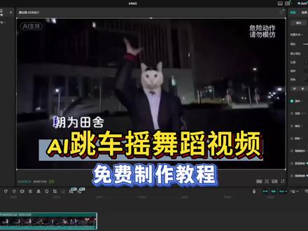 教大家ai跳车摇舞蹈视频怎么做 ai跳车摇视频制作教程 #ai跳车摇 #剪映 #我本将心向明月 #跳车摇 #朝为田舍郎暮登天子堂ai 朝为田舍郎暮登天子堂手势舞ai ai跳车摇舞蹈 跳车摇ai舞蹈教程 跳车摇舞蹈教学