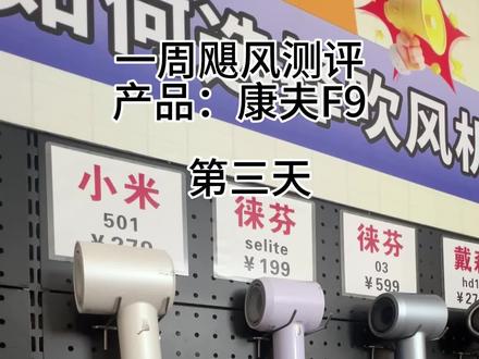 康夫F9素人测评第三天 高速吹风机素人测评#戴森#素人测评#高速吹风机#康夫#康夫f9高速吹风机