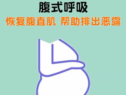 腹式呼吸跟练恢复腹直肌帮助恶露排出。#腹式呼吸 #产后妈妈 #产后恢复