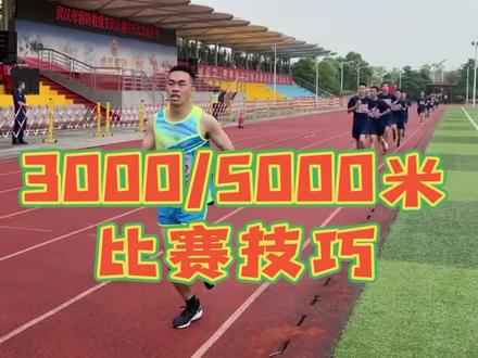 5000米长跑比赛技巧来了,让你跑出好成绩#5000米长跑#安维途