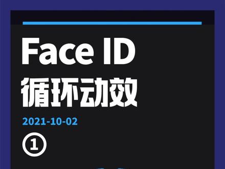 #ae教程 来了!独家发布,Face ID全状态幻影循环动效已完全解析,纯AE制作(上)#苹果 #faceid #ui动效