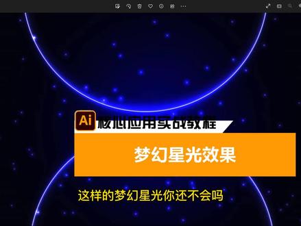 像这样的梦幻星光你还不会吗?看过来1秒学会#AI #教程 #视频 @DOU+大讲堂 @DOU+小助手 @抖音小助手 @创作灵感小助手