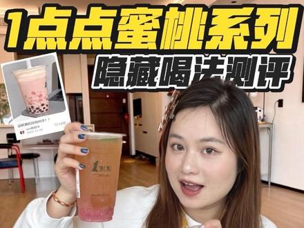 放假喝什么奶茶!这次把网友点赞好几万的隐藏喝法全点来了!#放假就是这么开心 #宝藏好物盖高楼 #1点点好喝好喝1点点 #奶茶测评 #美食测评