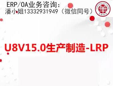 ERP-U8专题培训LRP(01)#用友ERP#用友#金蝶#SAP#ERP#MES