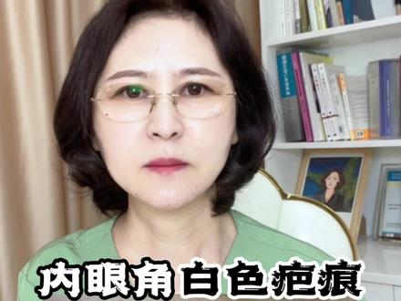 内眼角白色疤痕如何修复?#内眼角疤痕 #内眼角修复 #大数据推荐给有需要的人 #科普一下