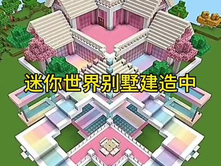 迷你世界别墅建造。《3》
#迷你世界