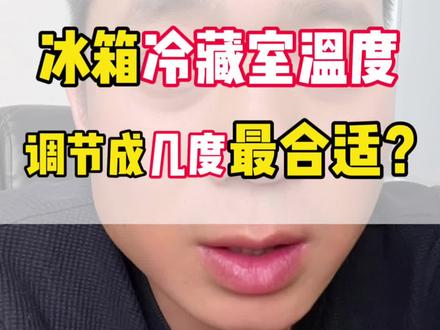 冰箱冷藏室温度调节到几度最合适?#冰箱 #冰箱使用方法 #每天分享科普知识 #冰箱知识干货 #家电农夫 @DOU+小助手