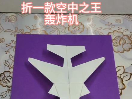 折一款空中之王轰炸机,战斗中的战神,大家快来学呀!#折纸 #折纸教程