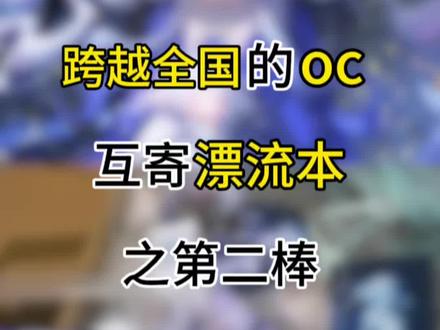 跨越全国的oc漂流本之我是第二棒 #oc #oc互动 #稿件展示