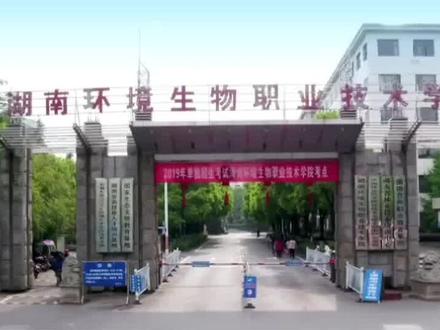湖南专科院校之湖南环境生物职业技术学院,#湖南单招 #单招考试时间