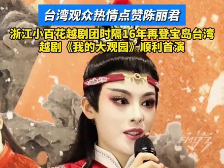 台湾观众热情点赞陈丽君,浙江小百花越剧团时隔16年再登宝岛台湾,越剧《我的大观园》顺利首演#陈丽君 #浙江小百花越剧团 #我的大观园