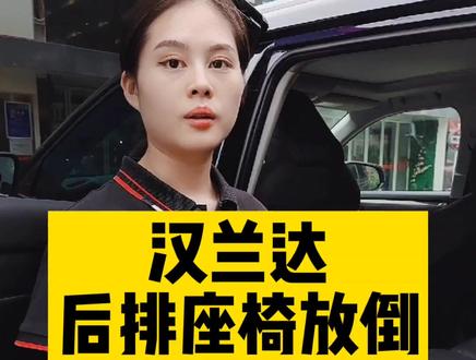 #全新第四代汉兰达 后排座椅如何放倒?#汽车知识 @广汽丰田