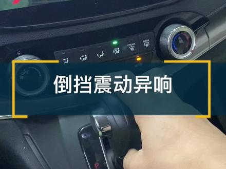 搞个振动异响,这个异响有的车开到报废都不会有@DOU+上热门 #本田#异响