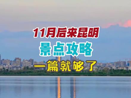 想要玩转云南昆明,这个玩法不要错过。#云南旅游 #云南旅游攻略 #云南旅游推荐 #带你游云南 #昆明旅游
