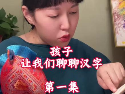 小学语文 《孩子,让我们聊聊汉字》小学语文给中学打基础的正确方式
#小学语文 #小学作文 #汉字 #家长必看 #学习方法
