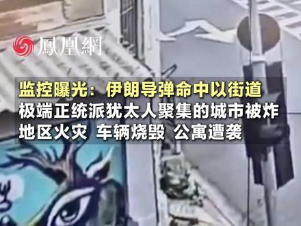 监控曝光:伊朗导弹命中以街道。极端正统派犹太人聚集的城市被炸#以色列 #伊朗 #军事 #国际