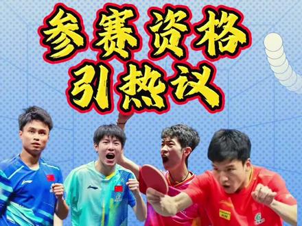 2026伦敦世乒赛参赛资格名单公布引热议!#国乒世乒赛名单 #梁靖崑爆冷出局 #周启豪直通世乒赛 #国乒成都集训