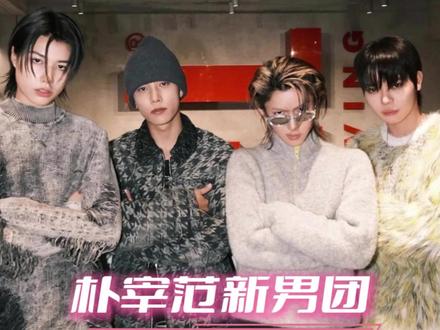 #朴宰范新男团LNGSHOT出道 韩娱又来新人啦 #朴宰范新男团出道 #朴宰范 #LNGSHOT #韩娱