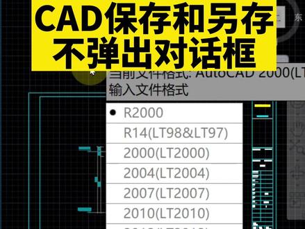 CAD保存和另存不弹出对话框!CAD保存时不弹出窗口另存时让选择文件格式怎么解决?玩转CAD!CAD教程!#室内设计培训 #cad画图 #制图基础入门教学 #CAD教程
