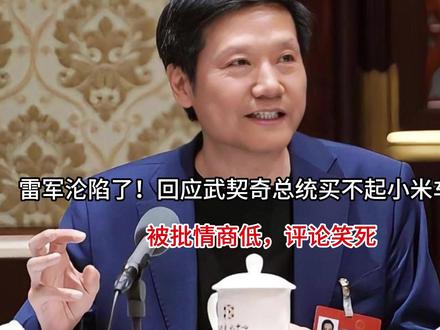 雷军沦陷了!回应武契奇总统买不起小米车,被批情商低,评论笑死 #抖音全民写作大赛