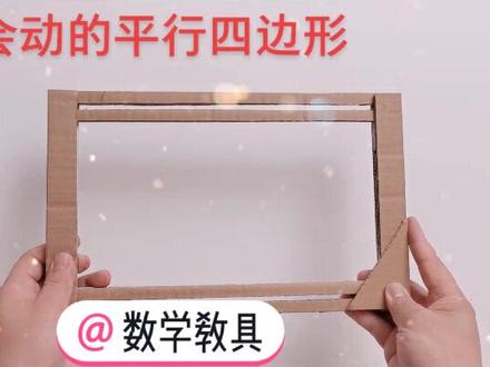 @花哨阿洁 @大漠天骄 #数学教具手工制作 #数学