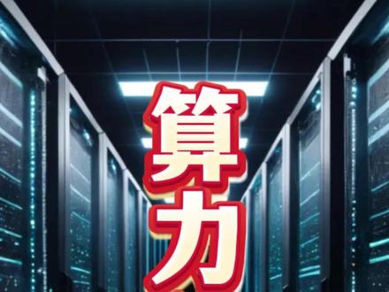 春节AI红包大战背后,算力租赁为什么成了A股的隐形赢家? 临近2026年春节,互联网大厂的AI红包战火从App烧到了A股,算力租赁板块连续多日领涨,多家公司股价创下阶段新高。这期视频我们不聊短线情绪,也不做个股推荐,而是从产业逻辑出发,帮你把算力租赁这个概念彻底拆明白。#算力租赁资源成抢手香饽饽 #算力租赁 #润泽科技 #掘进计划2026 #燃起来了大国重器