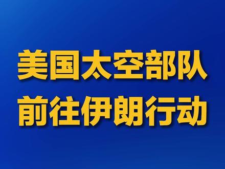 当地时间28日,美国已将太空部队、空军、海军、海军陆战队和陆军派往针对伊朗的行动中。#美国将海军陆战队派往伊朗行动 #美国太空部队前往伊朗行动