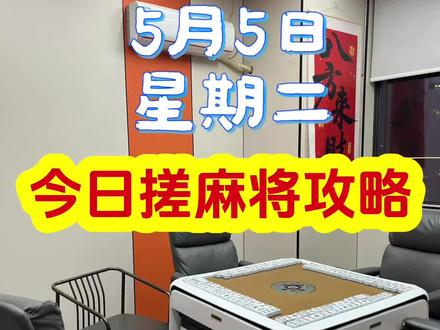 5月5日每日搓麻攻略来了,五一假期最后一天,你打麻将了吗?#麻将 #麻将麻将抖起来 #泉州麻将 #麻将攻略 #附近棋牌室