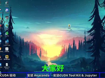 #Windows下安装 #CUDA / #Python 需要哪几步 ?观看视频快速了解如何在自己的Windows系统电脑上配置CUDA Python环境,感谢NVIDIA开发者社区开发者小伙伴的分享,PC端观看更清晰哦~~