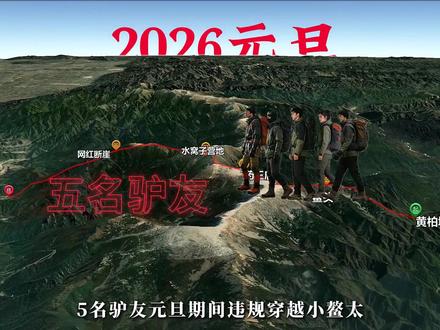 2026年元旦5人擅闯小鳌太,结果两人失温一人坠崖,令人心碎 #鳌太线 #徒步 #救援 #登山 #户外