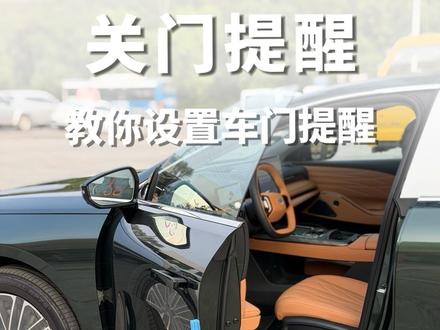 只要你的吉利车机里有场景助手,就可以设置提醒功能,星舰7、E5、星耀8、A7、星越L等都可以
#吉利银河 #汽车知识 #吉利 #用车技巧 #关门
