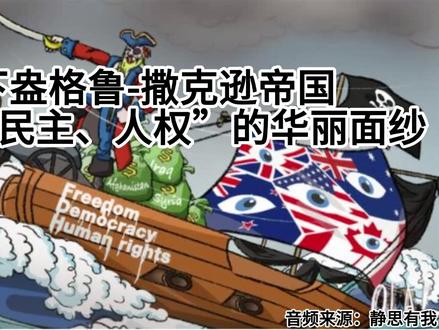 揭密盎格鲁撒克逊人的真实面目