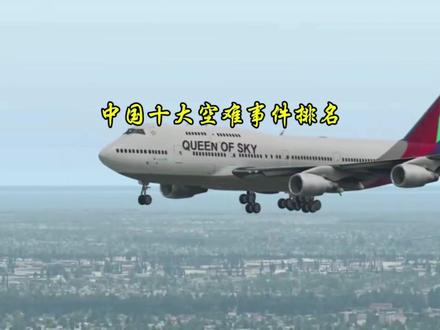 中国十大空难 #空难调查纪录片 #飞机 #空难