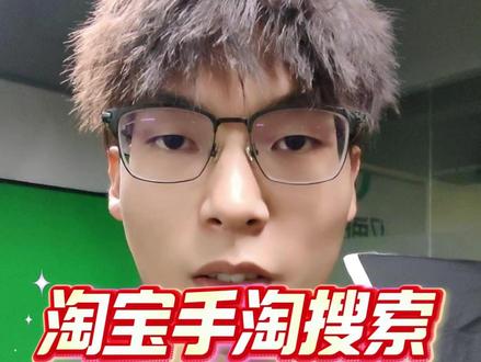 手淘搜索结果展示页迎来重大调整! #手淘搜索 #淘宝流量 #淘宝运营 #电商运营 #淘宝规则